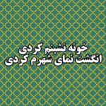 دانلود آهنگ مهستی خونه نشینم کردی انگشت نمای شهرم کردی (هوش مصنوعی)